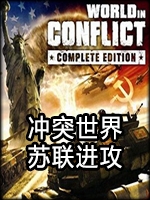 冲突世界：苏联进攻官方版