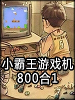 小霸王游戏机800合1最新版