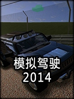 模拟驾驶2014未加密直装版
