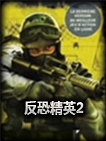 反恐精英2剧情版