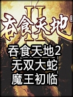 吞食天地2：无双大蛇魔王初临官方版