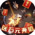 烈火一刀送万元充值中文汉化版