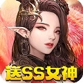 女神竞技场送SS女神版中文版