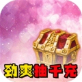神骑世界无限送充值ios最新版