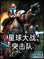 星球大战：突击队未加密直装版