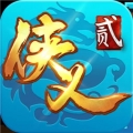 侠义2无限版