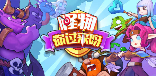怪物你过来呀