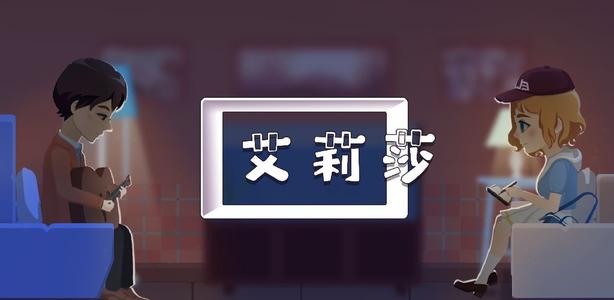 艾莉莎:回忆画廊