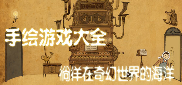 手绘风游戏大全