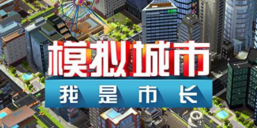 模拟城市我是市长攻略大全