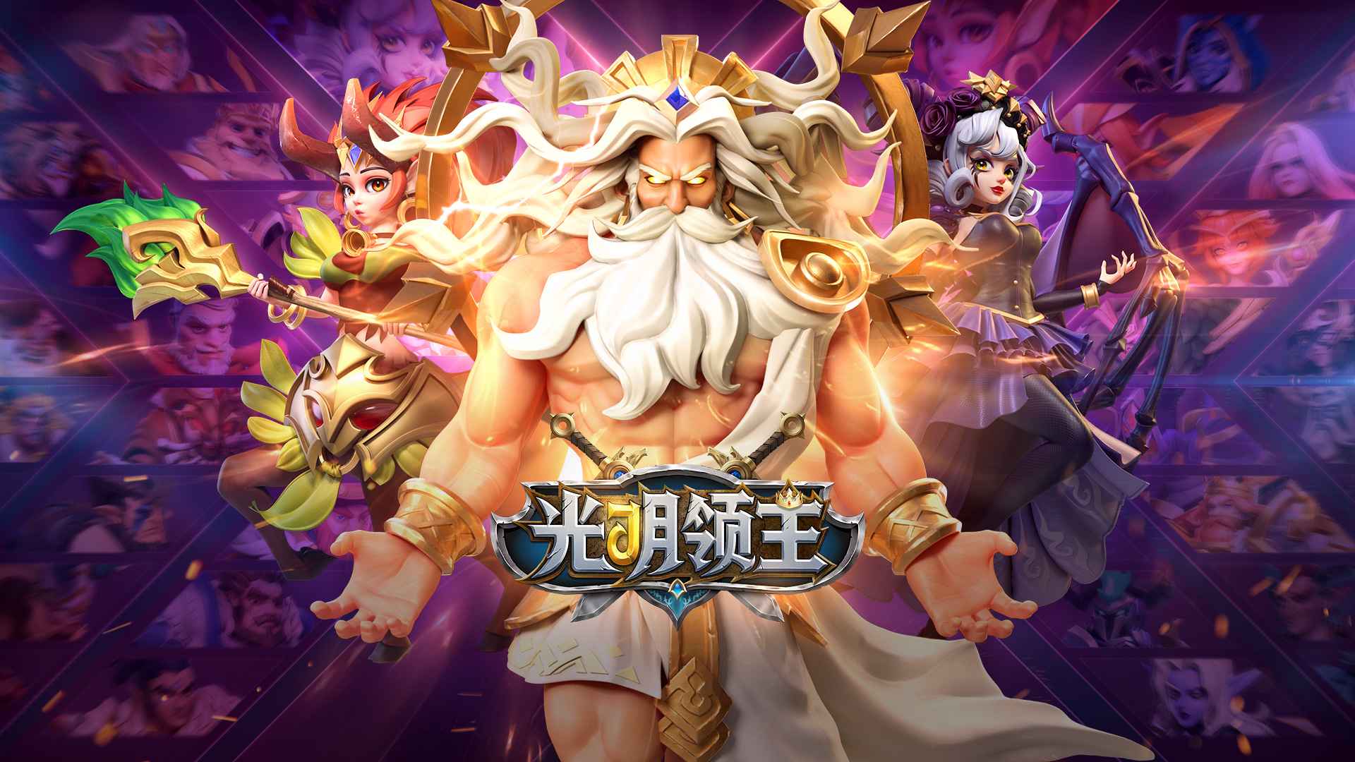 光明领主最新版