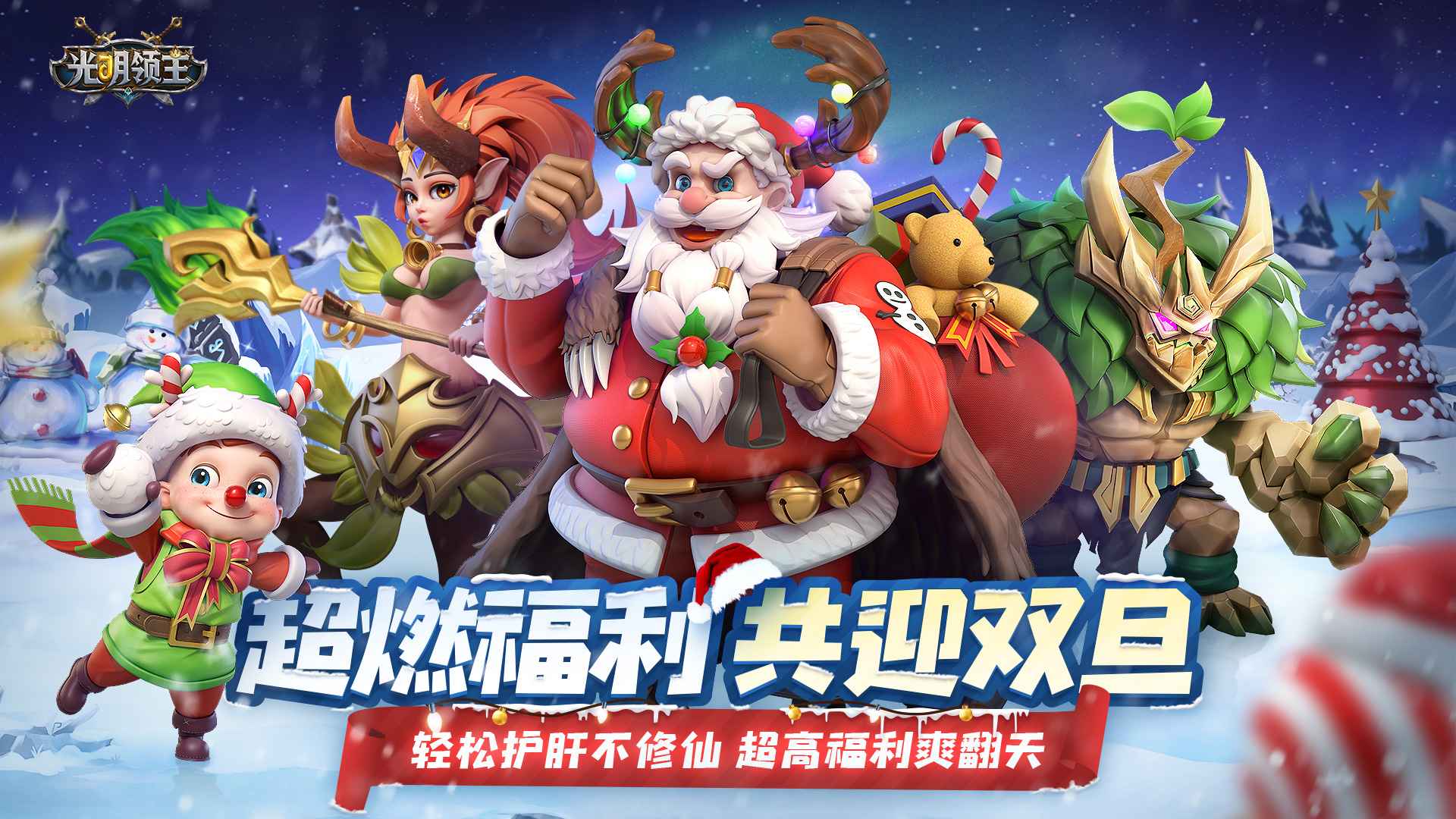 光明领主最新版