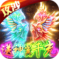烈焰天下苹果版