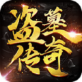 盗墓传奇免费版