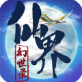 仙界幻世录自由武学ios版