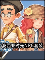 波西亚时光-NPC套装DLC中文傻瓜包