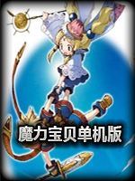 魔力宝贝6.0中文硬盘版