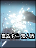 荒岛求生双人版中文典藏版