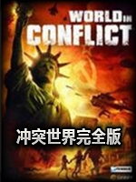 冲突世界完全版免费版