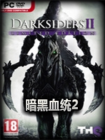 暗黑血统2：全DLC整合版中文版