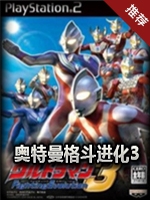 奥特曼格斗进化3剧情版
