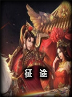征途手游免费版