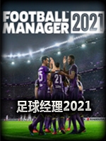 足球经理2021中文汉化版