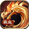 霸业永恒传奇最新版