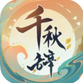 千秋辞官方版
