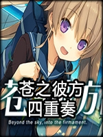苍之彼方的四重奏EXTRA1未加密直装版