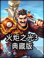火炬之光3典藏版免安装版