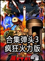 合金弹头3疯狂火力版官方版