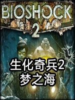 生化奇兵2：梦之海中文版