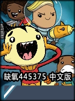 缺氧445375中文硬盘版