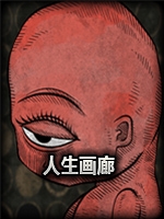 人生画廊未加密直装版