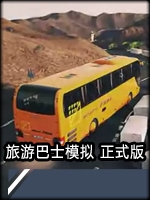 旅游巴士模拟完整存档版