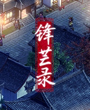 锋芒录完整存档版