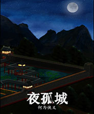 夜孤城·何为侠义免安装版