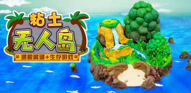 粘土无人岛