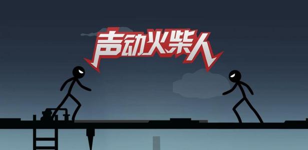 声动火柴人