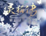 灵猫传玉魄获取方式分享