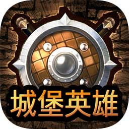 城堡英雄最新版