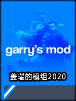 盖瑞的模组2020steam破解版