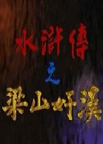 水浒传之梁山好汉官方版