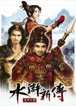 水浒新传：天地之风中文典藏版