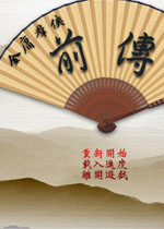 金庸群侠传前传绿色免安装版