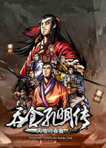吞食孔明传中文典藏版