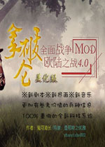全面战争：欧陆之战未加密直装版