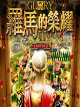罗马帝国的荣耀中文汉化版