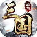 城防三国最新版